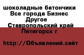 шоколадные батончики - Все города Бизнес » Другое   . Ставропольский край,Пятигорск г.